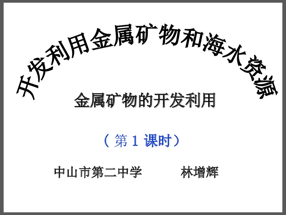 化学必修二《金属矿物的开发利用》优秀课件PPT下载1