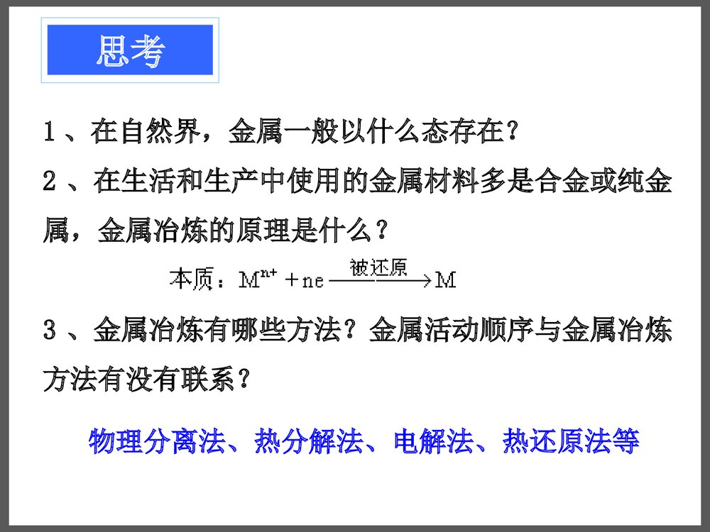 化学必修二《金属矿物的开发利用》优秀课件PPT下载2