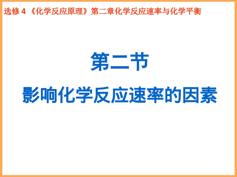 影响化学反应合成的因素PPT课件下载1