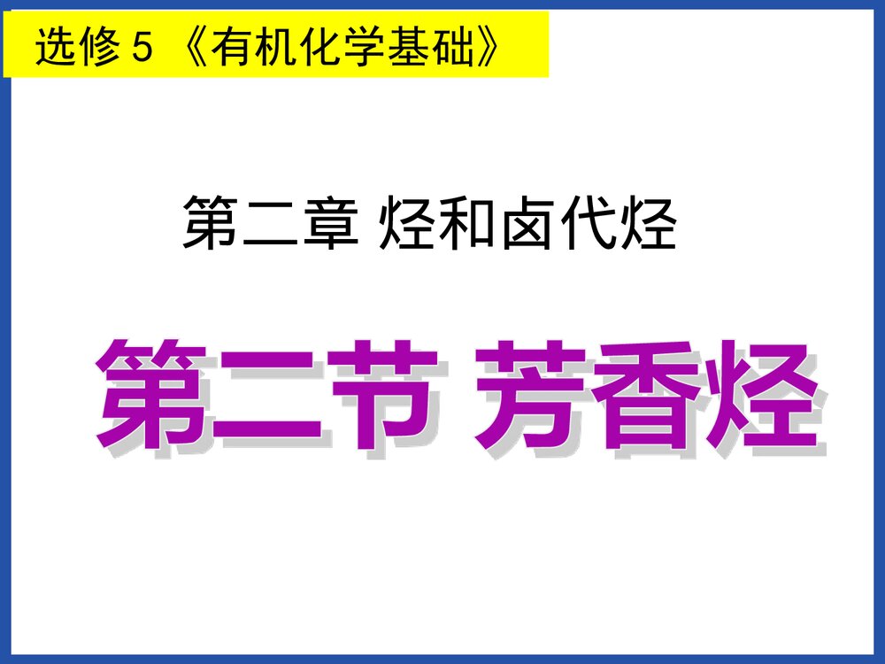 化学选修5《有机化学基础 第二节 芳香烃》PPT课件下载1