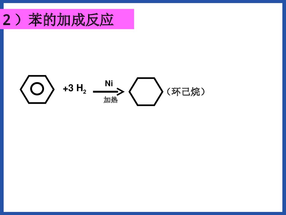 化学选修5《有机化学基础 第二节 芳香烃》PPT课件下载10