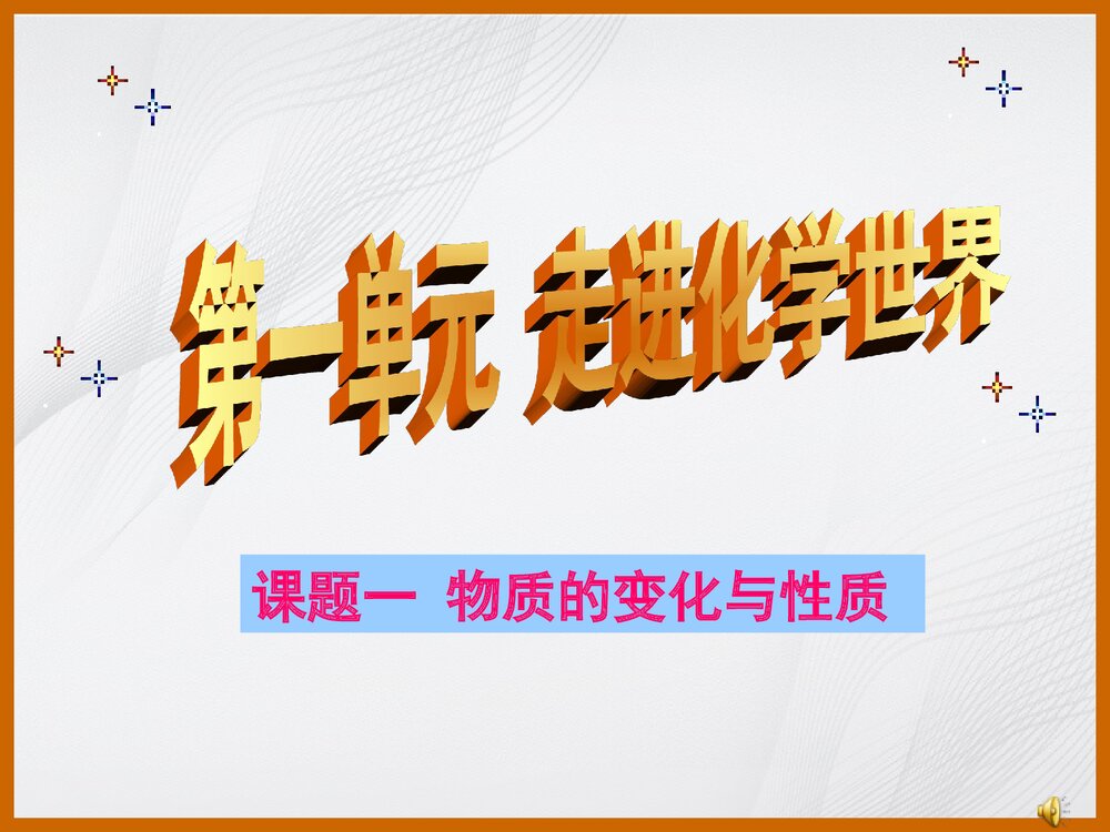 九年级化学《课题一 物质的变化与性质》PPT课件下载1