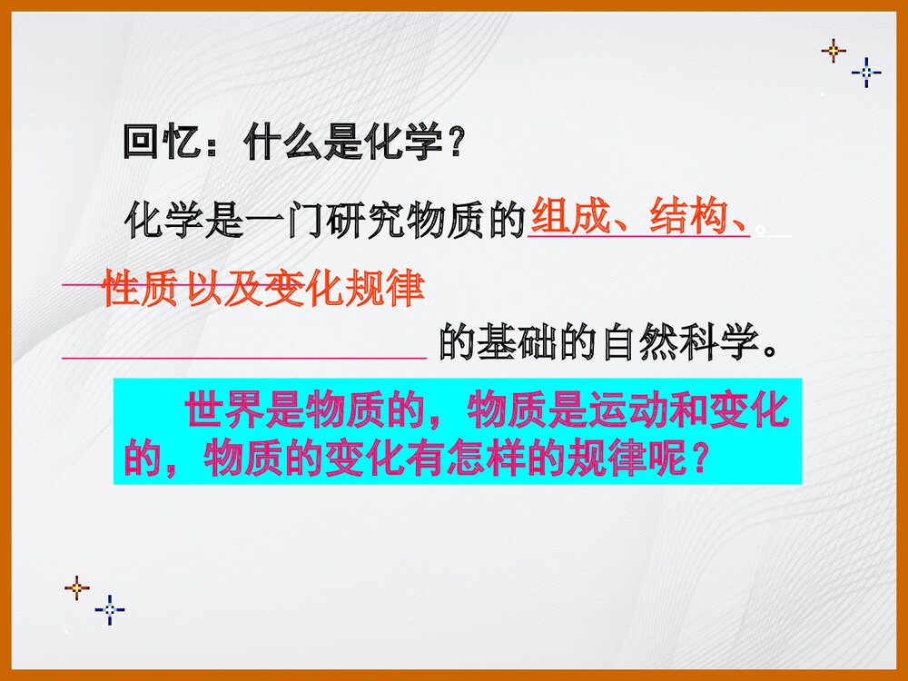 九年级化学《课题一 物质的变化与性质》PPT课件下载3