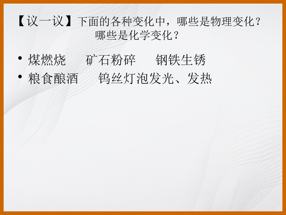 九年级化学《课题一 物质的变化与性质》PPT课件下载6