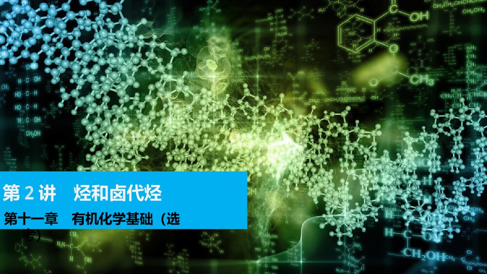高中化学选修5《第2讲 烃和卤代烃 第十一章 有机化学基础》优质PPT课件下载1