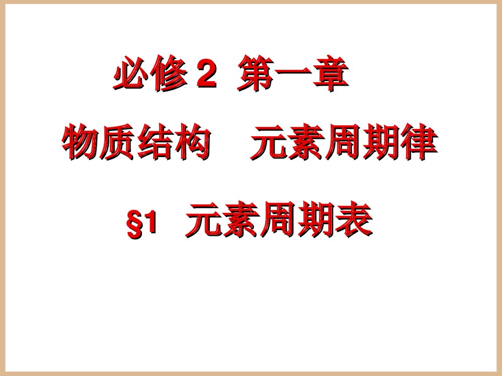 《元素周期表》化学课件PPT下载2