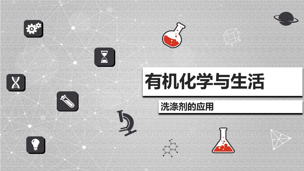 有机化学与生活PPT课件下载1