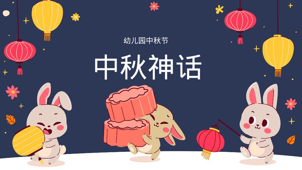 幼儿园中秋节活动主题班会中秋起源PPT课件下载6