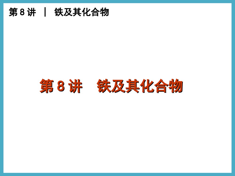 铁及其化合物PPT课件下载1