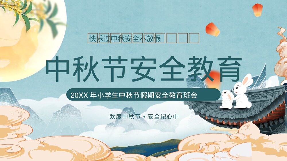 小学生中秋节假期安全教育班会PPT课件下载1