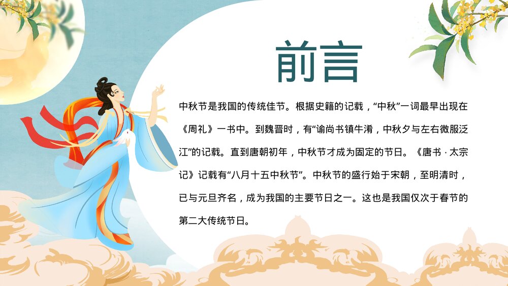 小学生中秋节假期安全教育班会PPT课件下载2