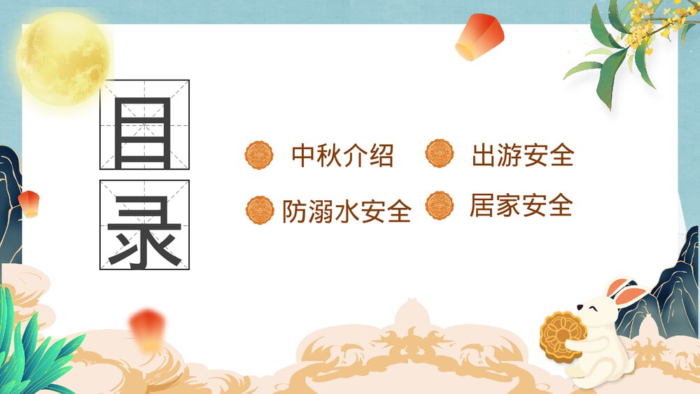 小学生中秋节假期安全教育班会PPT课件下载3