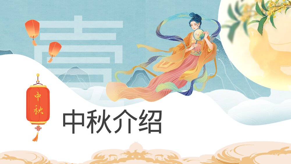 小学生中秋节假期安全教育班会PPT课件下载4