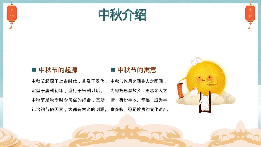 小学生中秋节假期安全教育班会PPT课件下载6