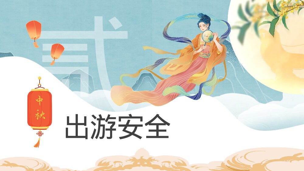 小学生中秋节假期安全教育班会PPT课件下载9