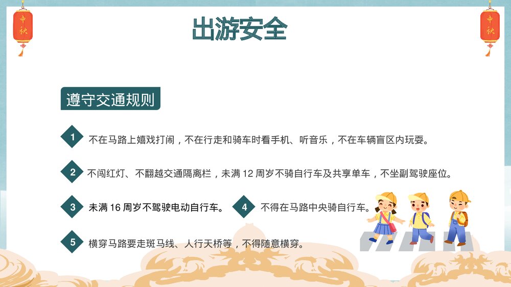 小学生中秋节假期安全教育班会PPT课件下载10