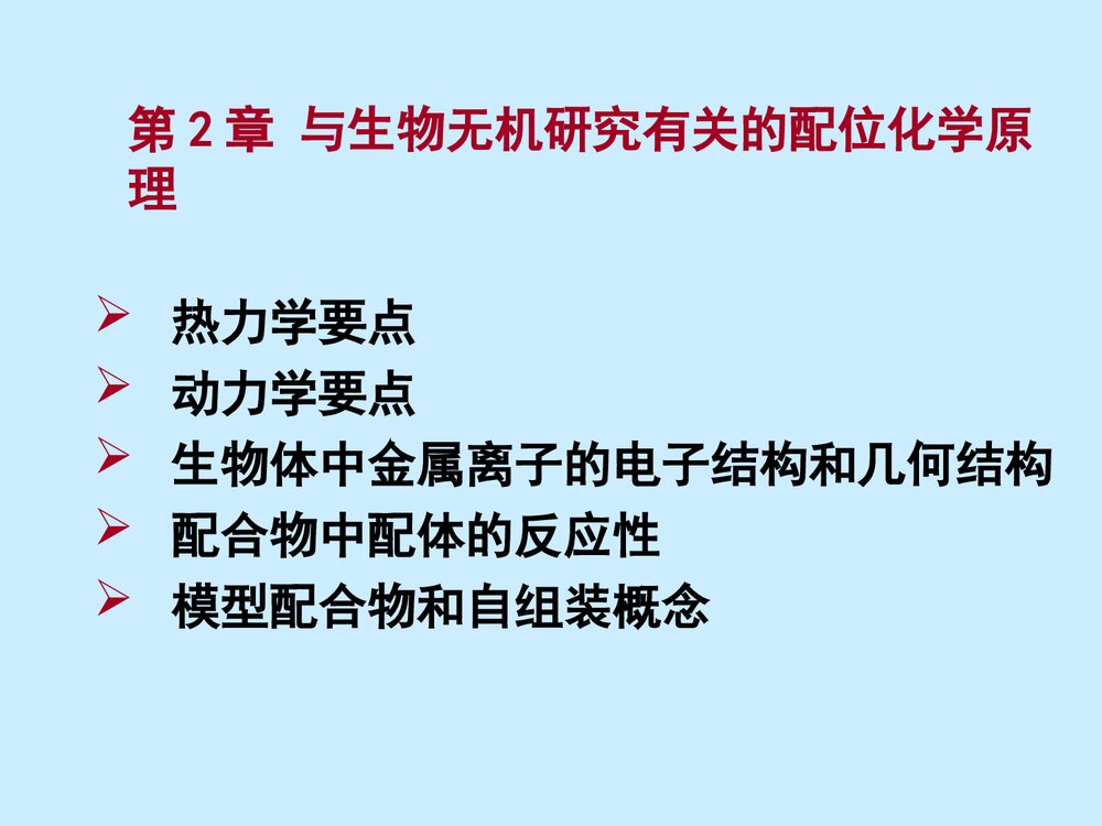 第2章 与生物无机研究有关的配位化学原理PPT课件1