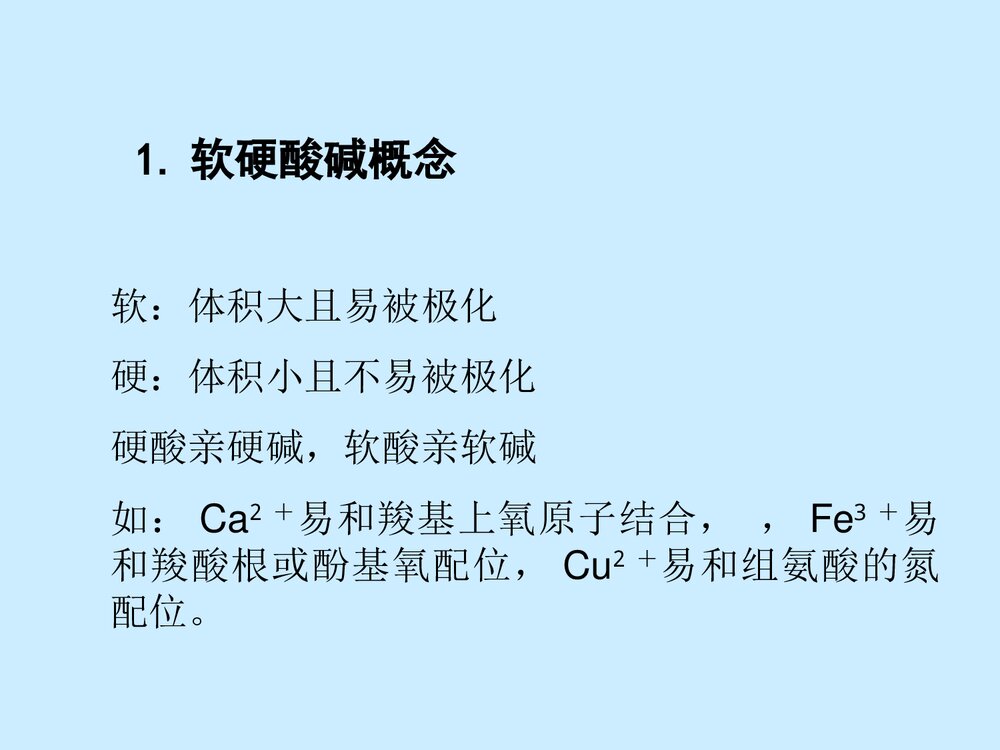 第2章 与生物无机研究有关的配位化学原理PPT课件3