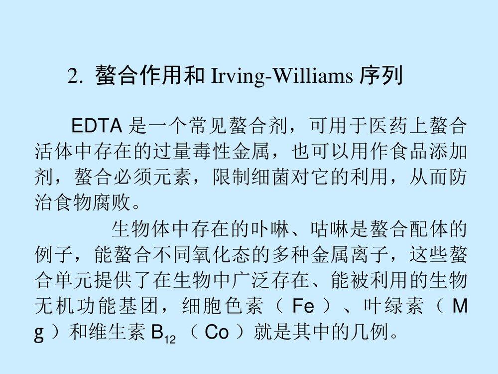 第2章 与生物无机研究有关的配位化学原理PPT课件5