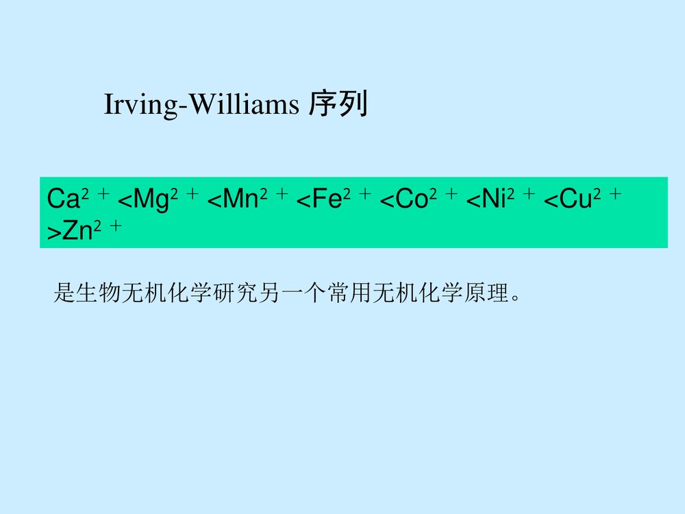 第2章 与生物无机研究有关的配位化学原理PPT课件7