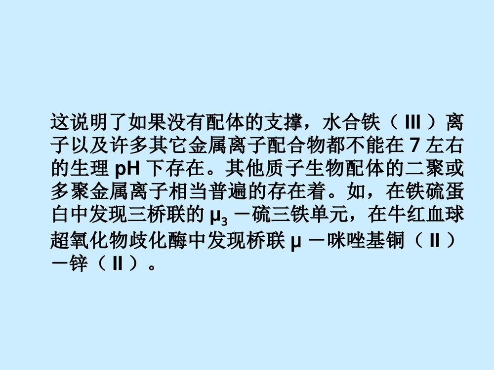 第2章 与生物无机研究有关的配位化学原理PPT课件10
