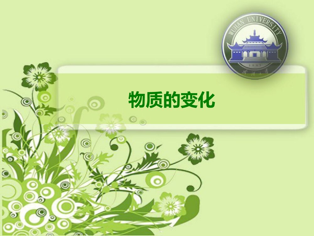 物质的变化PPT课件下载1