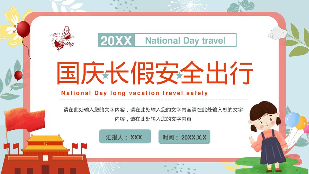 国庆节长假安全出行主题班会PPT课件下载1