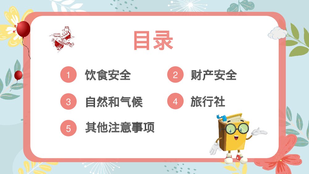 国庆节长假安全出行主题班会PPT课件下载2