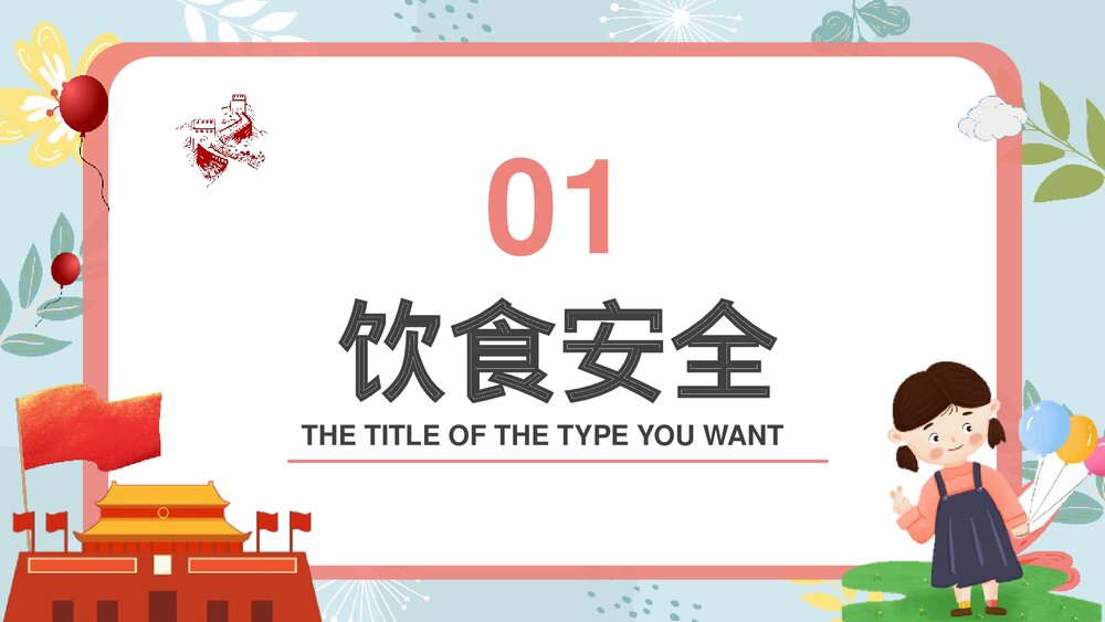 国庆节长假安全出行主题班会PPT课件下载3