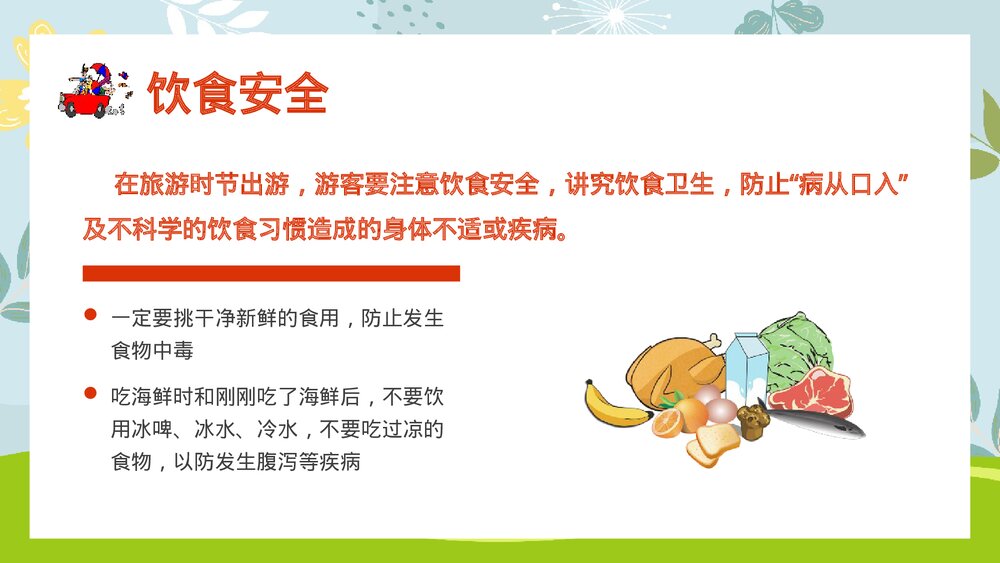 国庆节长假安全出行主题班会PPT课件下载4