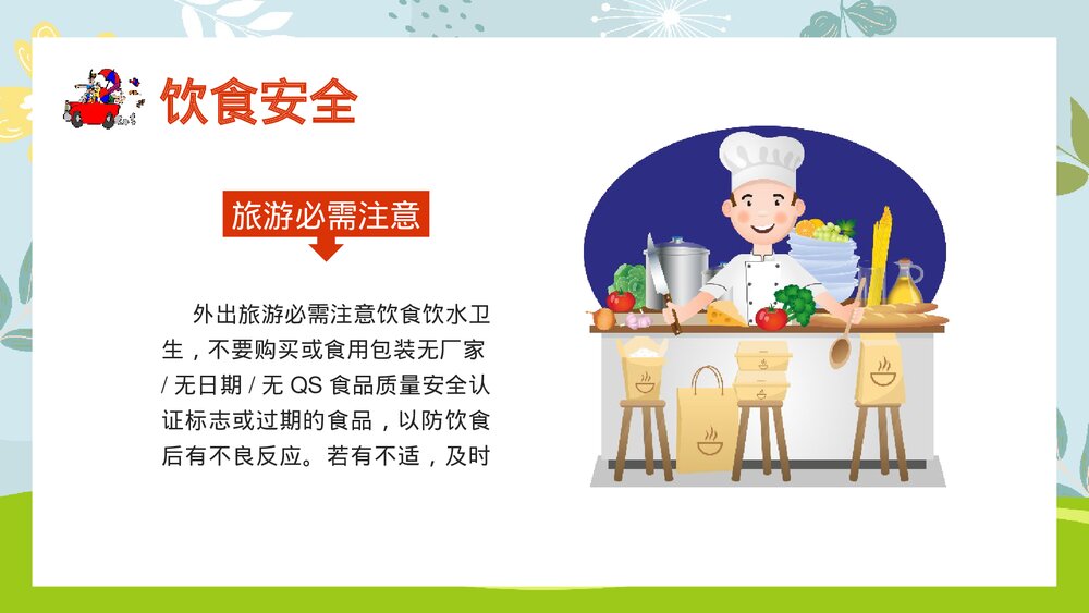 国庆节长假安全出行主题班会PPT课件下载5