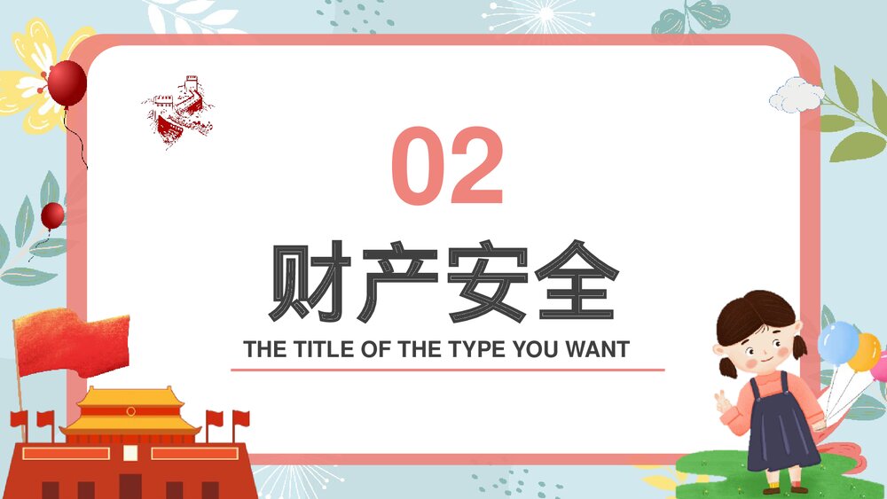 国庆节长假安全出行主题班会PPT课件下载6