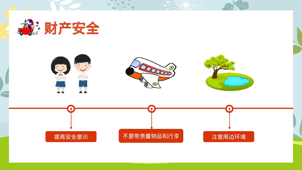 国庆节长假安全出行主题班会PPT课件下载7