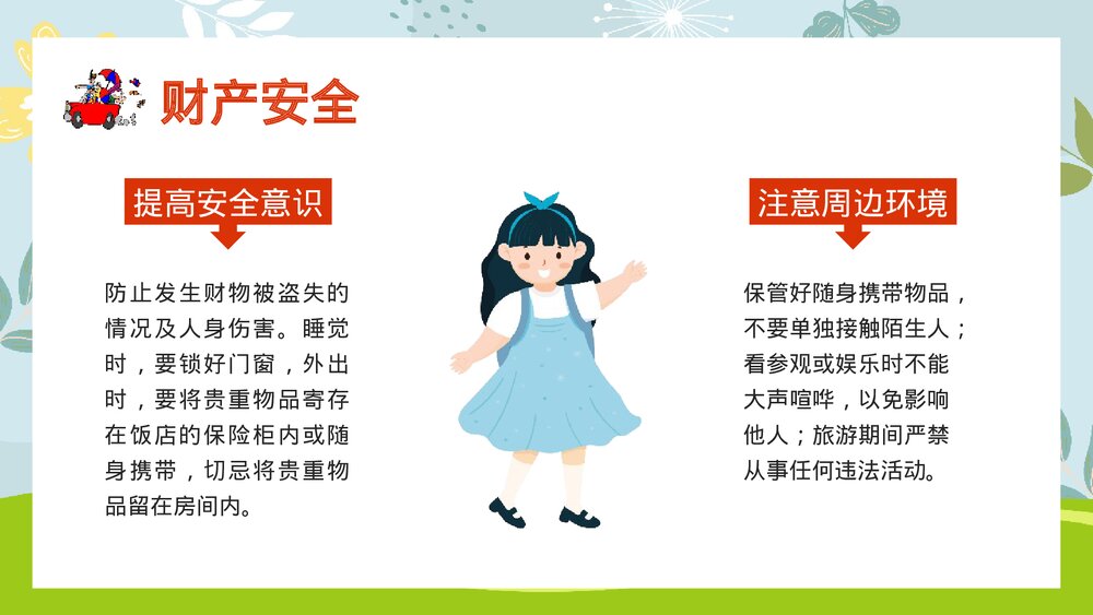 国庆节长假安全出行主题班会PPT课件下载8