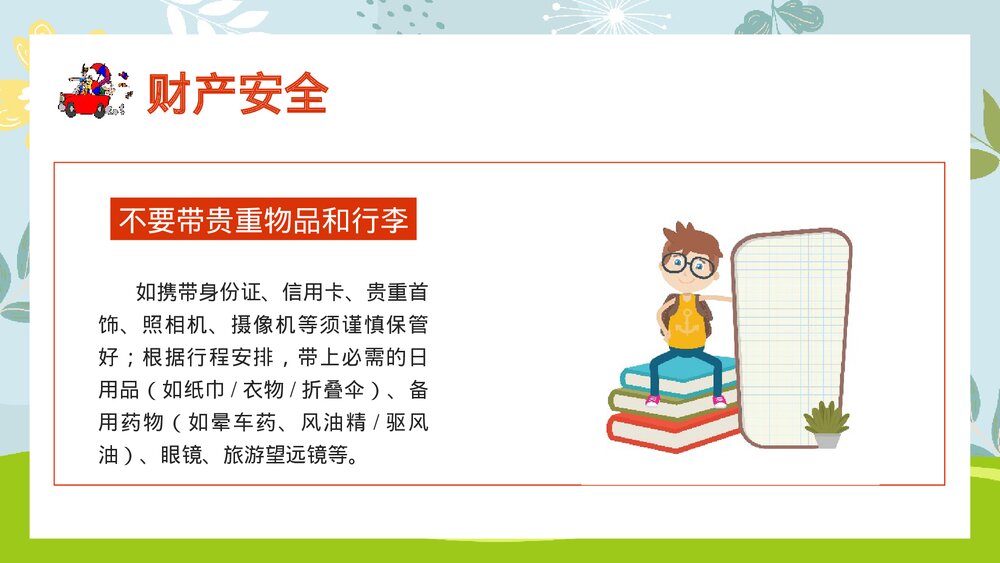 国庆节长假安全出行主题班会PPT课件下载9