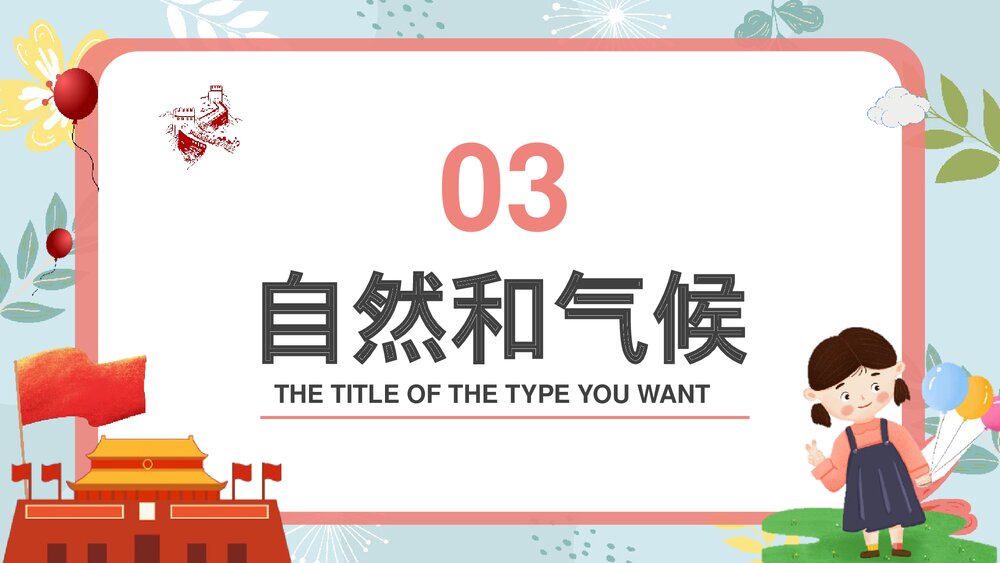 国庆节长假安全出行主题班会PPT课件下载10