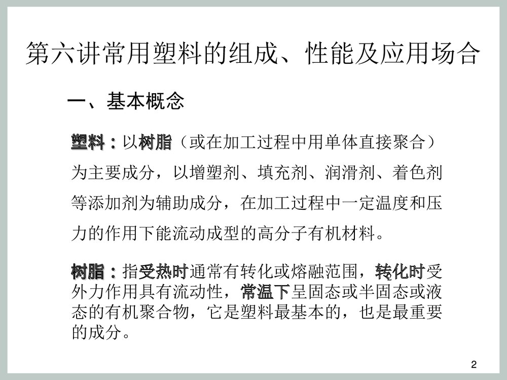 塑料材料种类以及介绍PPT课件下载2