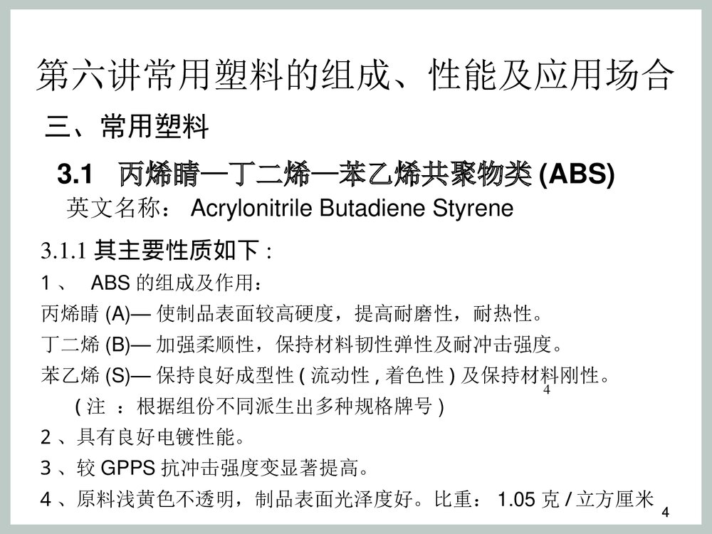 塑料材料种类以及介绍PPT课件下载4