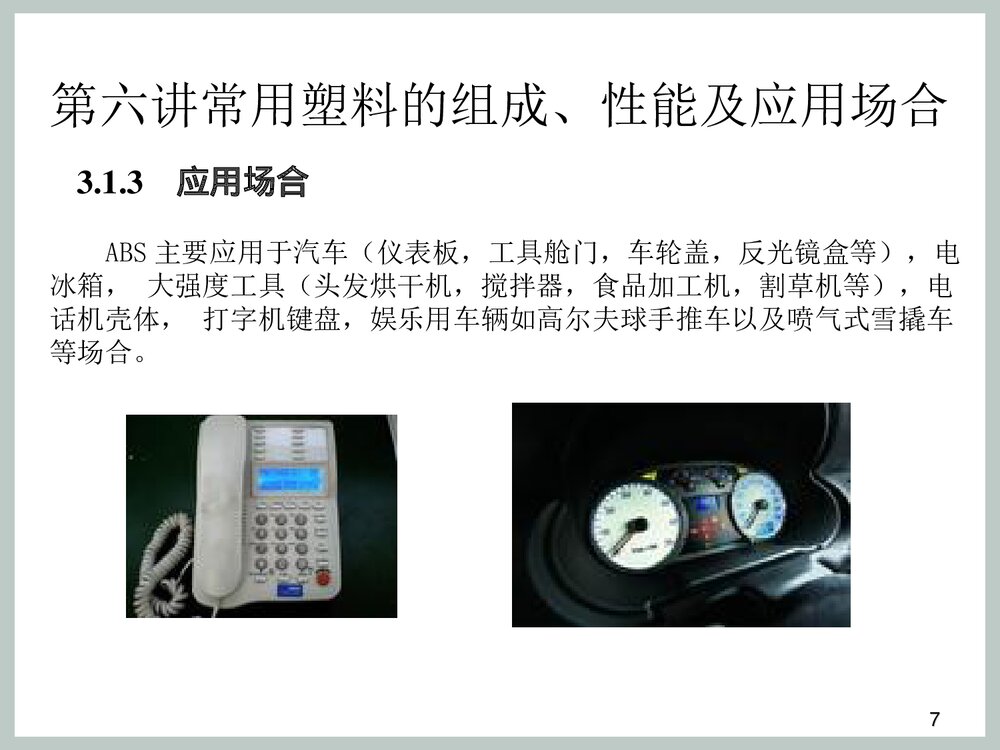 塑料材料种类以及介绍PPT课件下载7