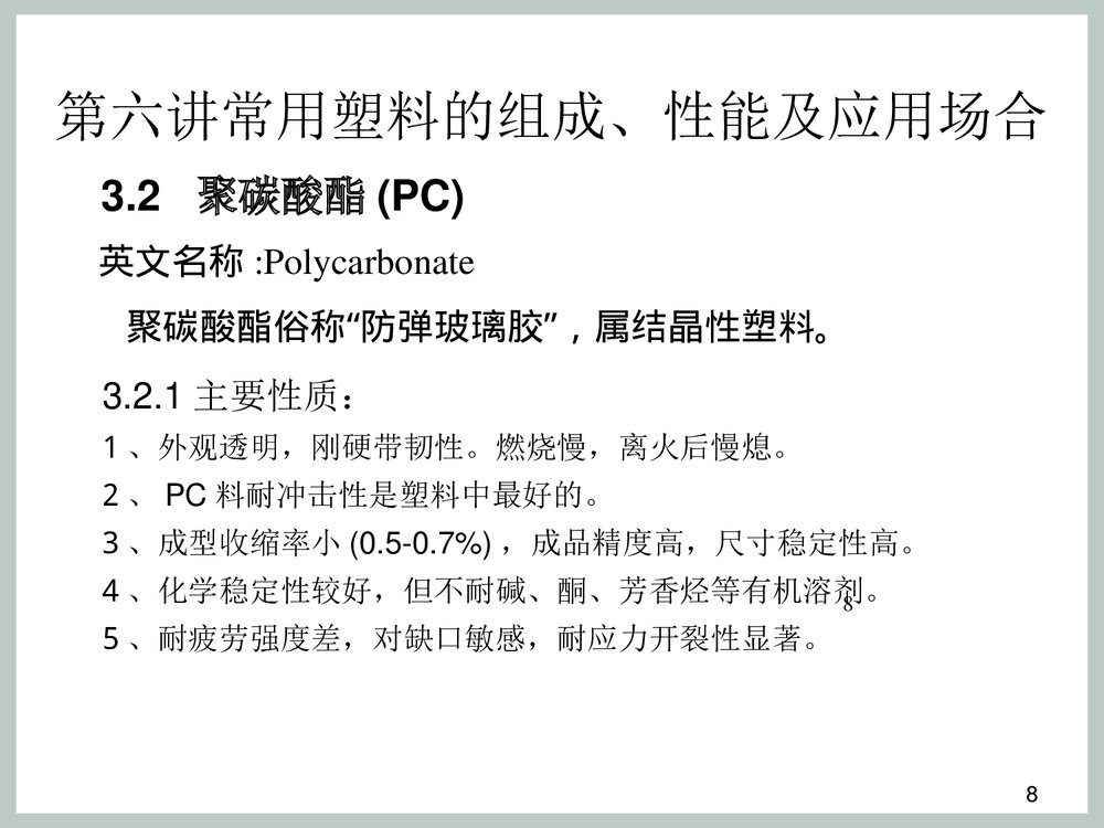 塑料材料种类以及介绍PPT课件下载8