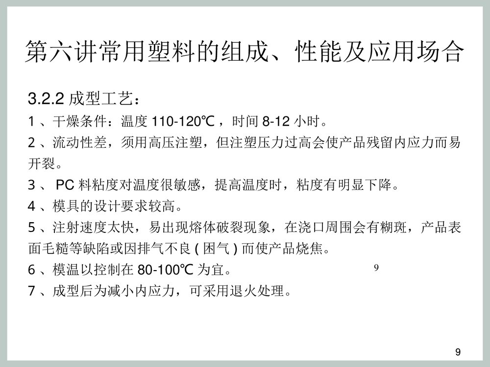 塑料材料种类以及介绍PPT课件下载9