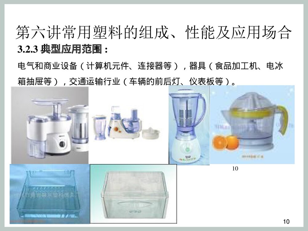 塑料材料种类以及介绍PPT课件下载10