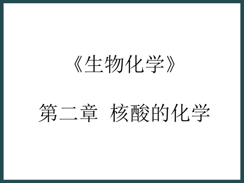 生物化学《第二章核酸的化学》PPT课件下载1