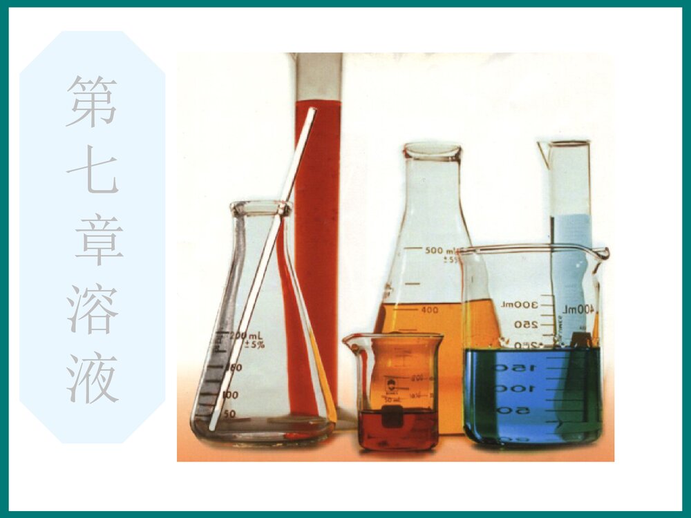 初中化学《第七章 溶液》优秀PPT课件下载1
