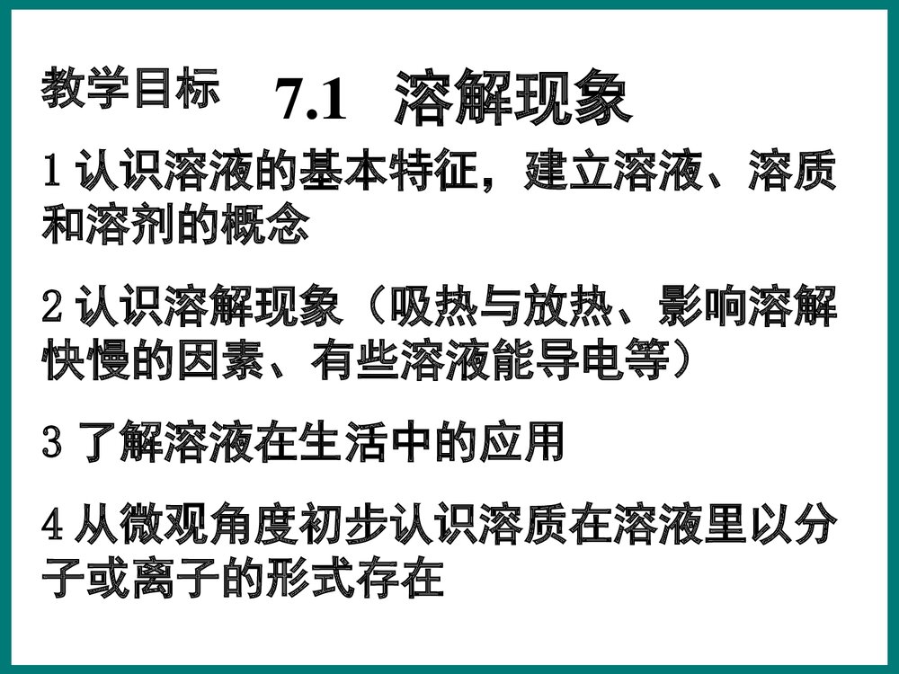 初中化学《第七章 溶液》优秀PPT课件下载2