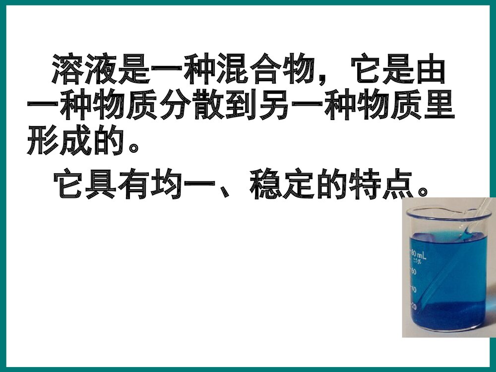 初中化学《第七章 溶液》优秀PPT课件下载5
