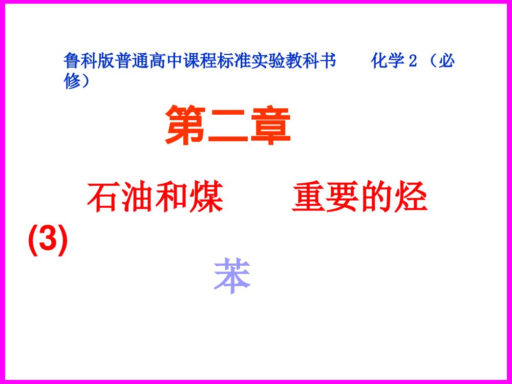 高一化学苯PPT课件下载1