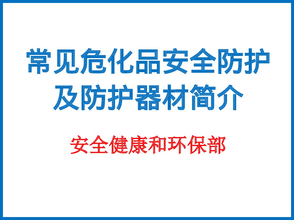 常见危化品安全防护及防护器材简介PPT课件下载1