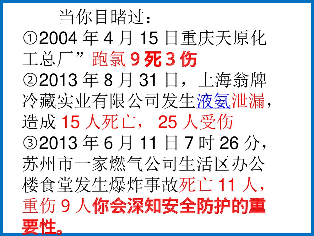 常见危化品安全防护及防护器材简介PPT课件下载3