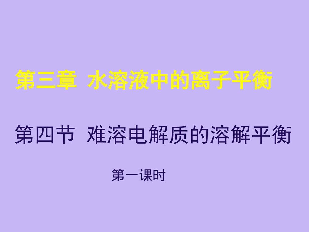 化学知识《第四节 难溶电解质的溶解平衡》化学知识PPT课件下载1